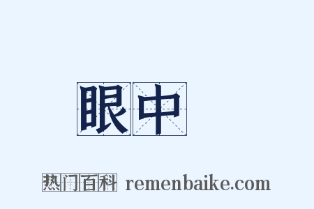 眼中釘是什么意思的图片